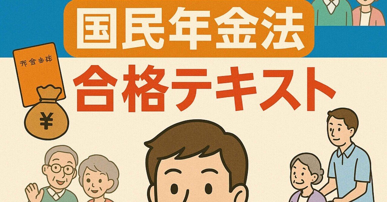 2025年度の社労士「国民年金法」合格テキスト｜K.K