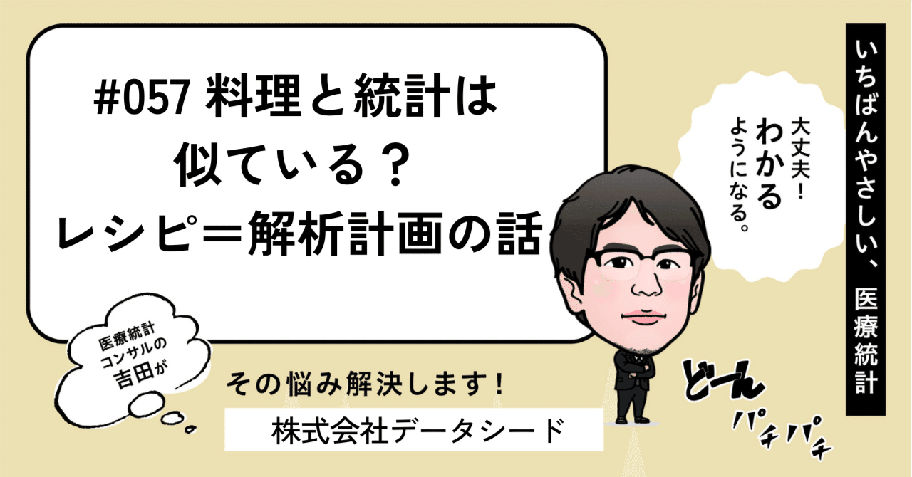 057 料理と統計は似ている？レシピ＝解析計画の話｜いちばん