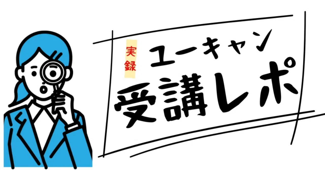 ユーキャンFP講座って実際どう？｜CMでよく見るユーキャン受講レポ 