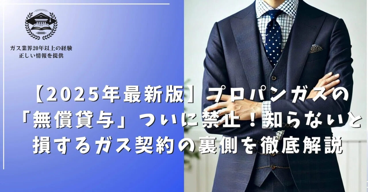 2025年最新版】プロパンガスの「無償貸与」ついに禁止！知らないと 