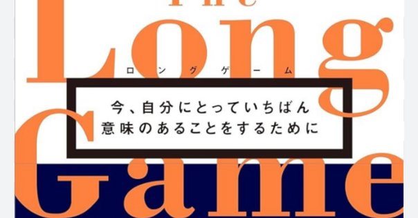 0215  ロングゲーム 今、自分にとっていちばん意味のあることをするために ロングゲーム 今、自分にとっていちばん意味のあることをする