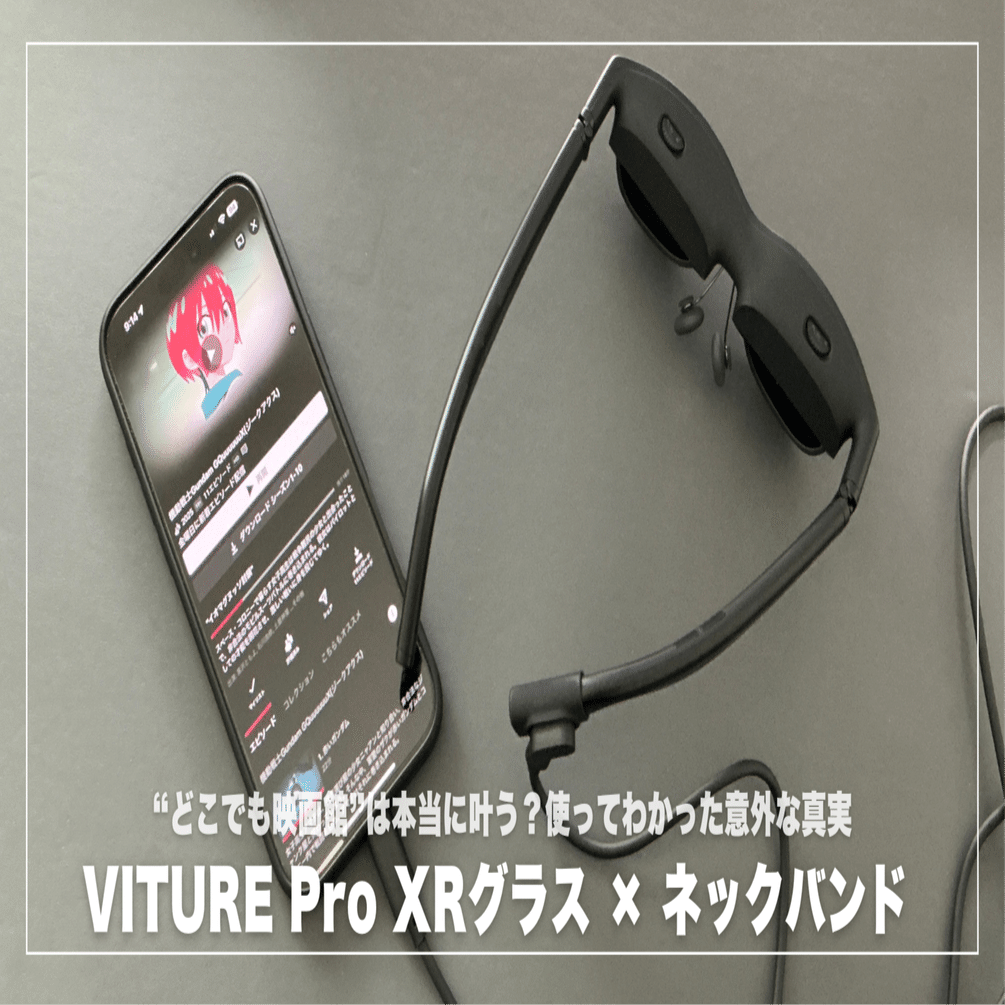 VITURE Pro ネックバンド×VITURE Pro XRグラスでどこでも映画館は