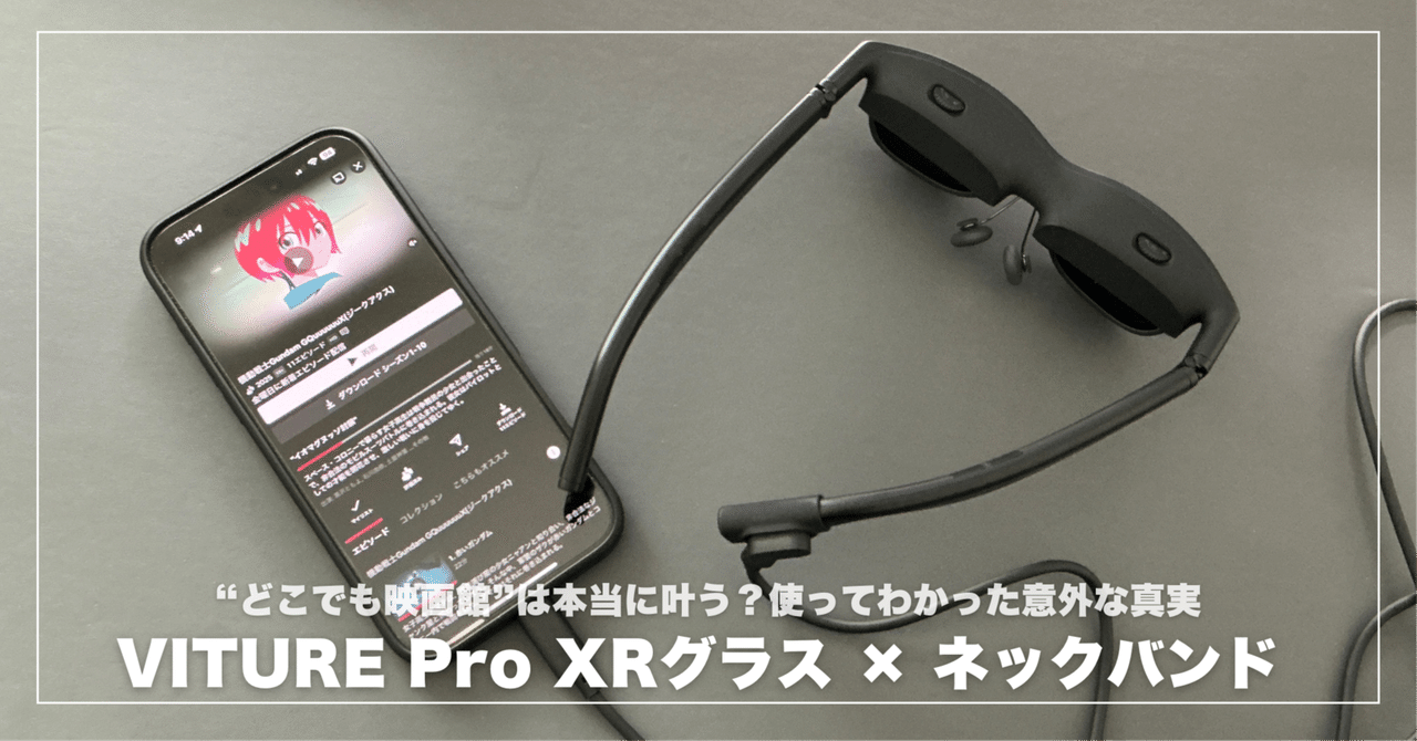 新品未開封　 VITURE ネックバンド　One/Pro XRグラス両モデル対応 正規品 VITURE ネックバンド 内蔵ストレージ128GB VITURE XR