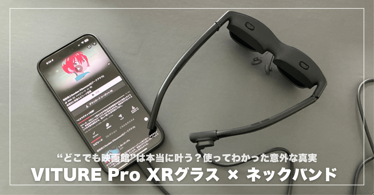 VITURE Pro ネックバンド×VITURE Pro XRグラスでどこでも映画館