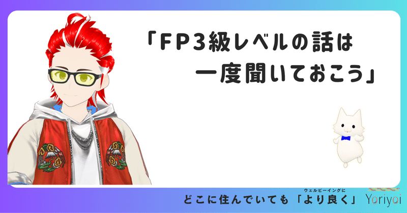 FP3級レベルの話は一度聞いておこう