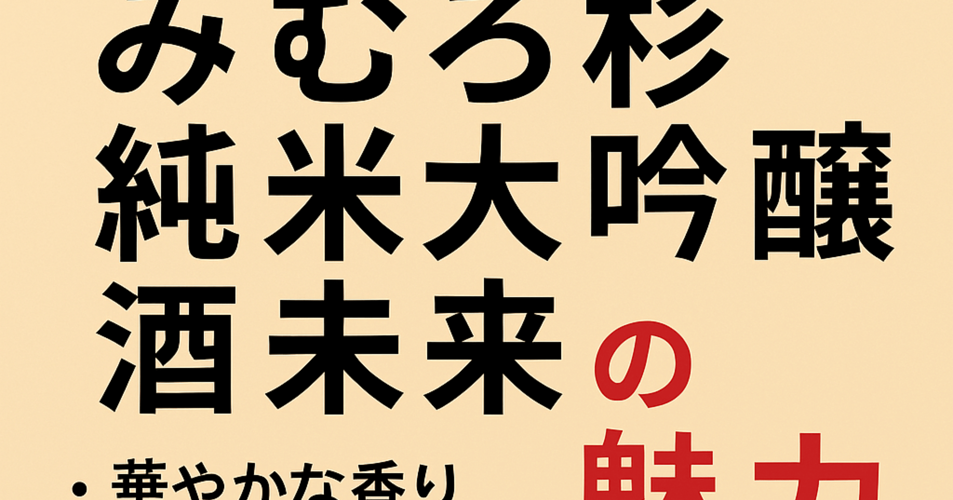 みむろ杉 純米大吟醸 酒未来」720ml（2025年6月詰め）の魅力｜ぼっち唎酒師