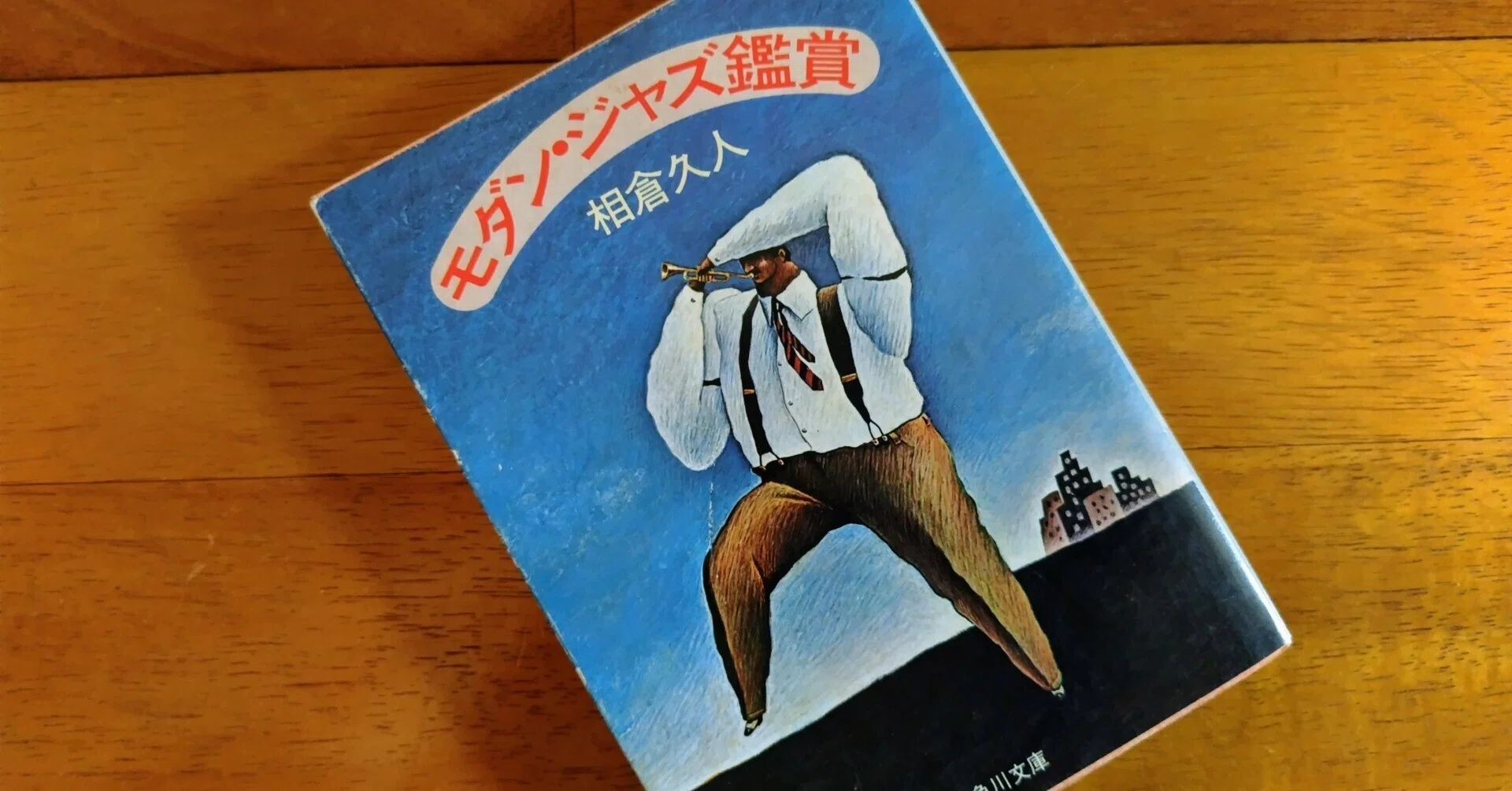 本棚の古顔（12）相倉久人著「モダン・ジャズ鑑賞」｜シズ