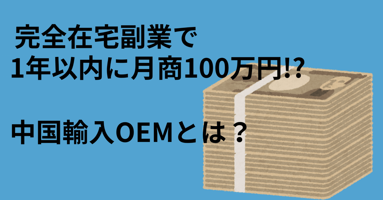 中国輸入OEMとは？完全在宅副業でスモールスタートから月商100万