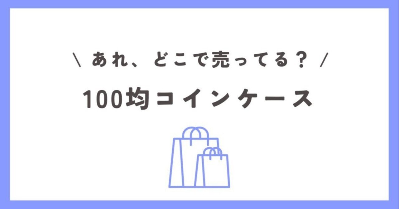 100均コインケースはどこで売ってる？ダイソー・セリア・キャンドゥが人気の取扱店舗？｜どこで売ってる姉さん