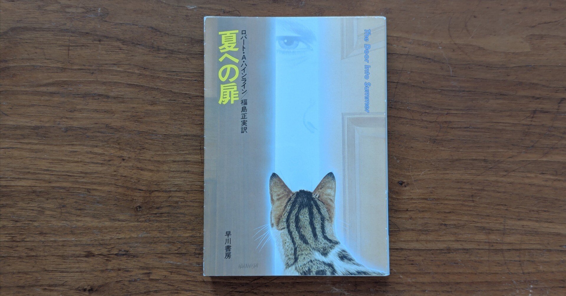 夏への扉」(ロバート・A・ハインライン）｜ネコデコ文庫