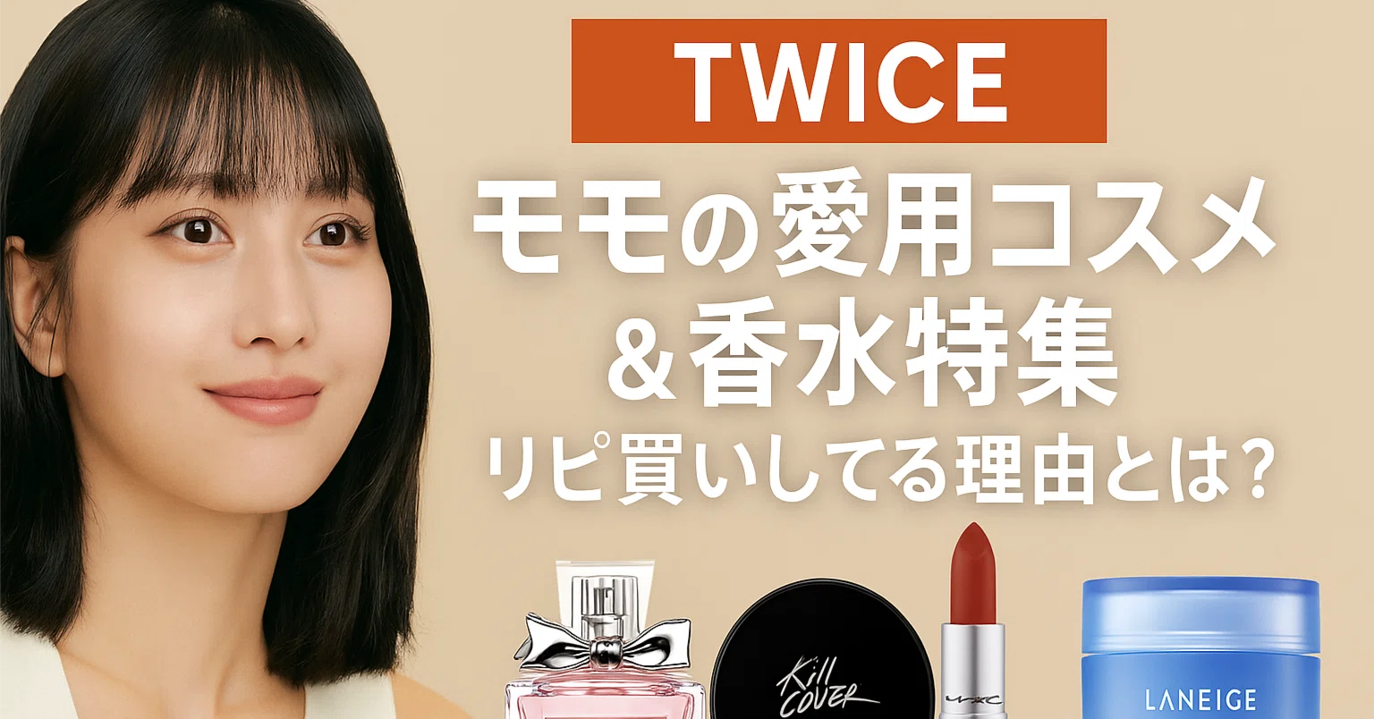 TWICEモモの愛用コスメ＆香水特集｜リピ買いしてる理由とは？｜sasuna