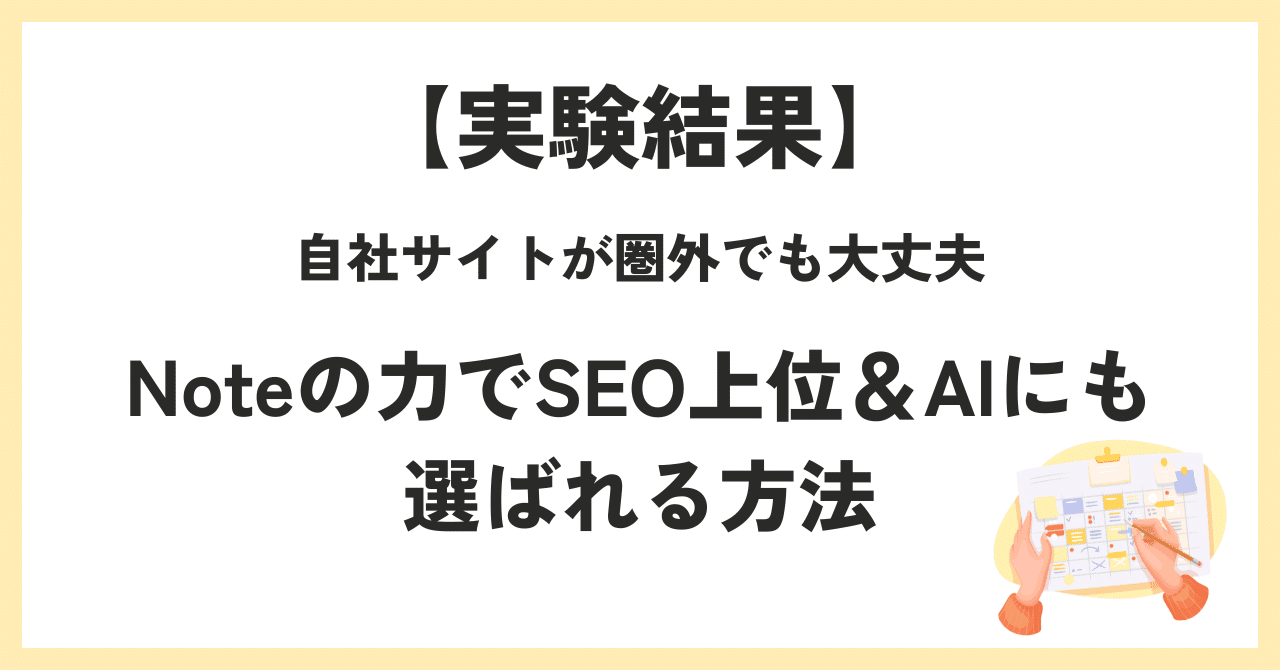 実験結果】自社サイトが圏外でも大丈夫。Noteの力でSEO上位＆AIにも