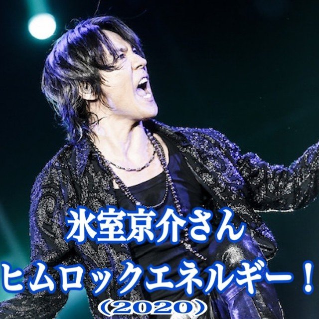 氷室京介さん』ヒムロックエネルギー！（2020）｜エナジーカウンセラー煌