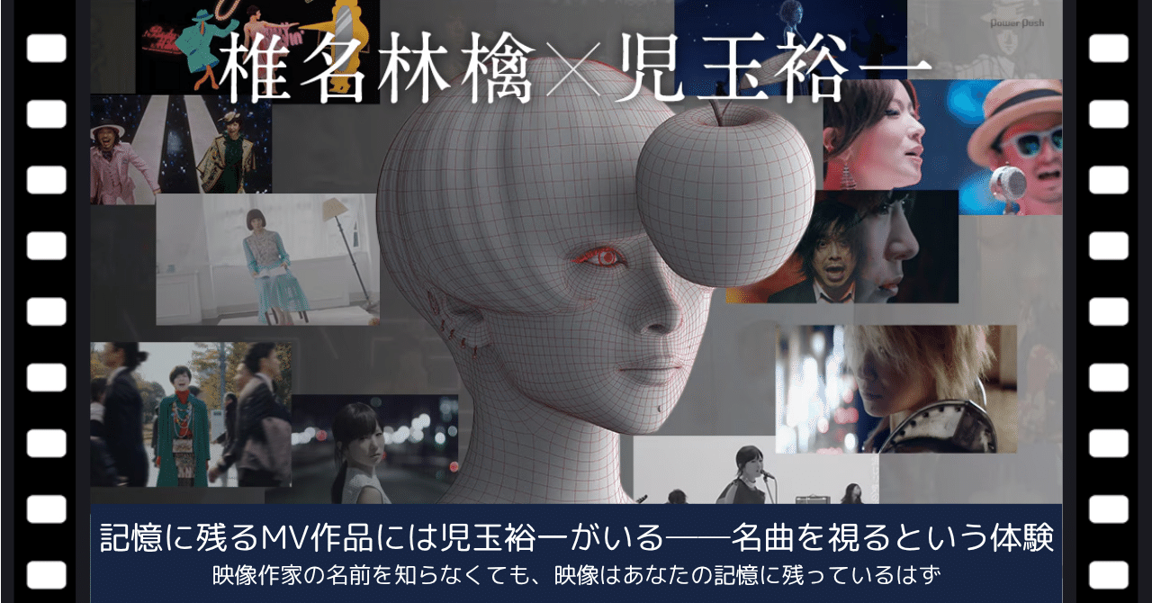 28 記憶に残るMV作品には児玉裕一がいる──名曲を視るという体験｜Mino