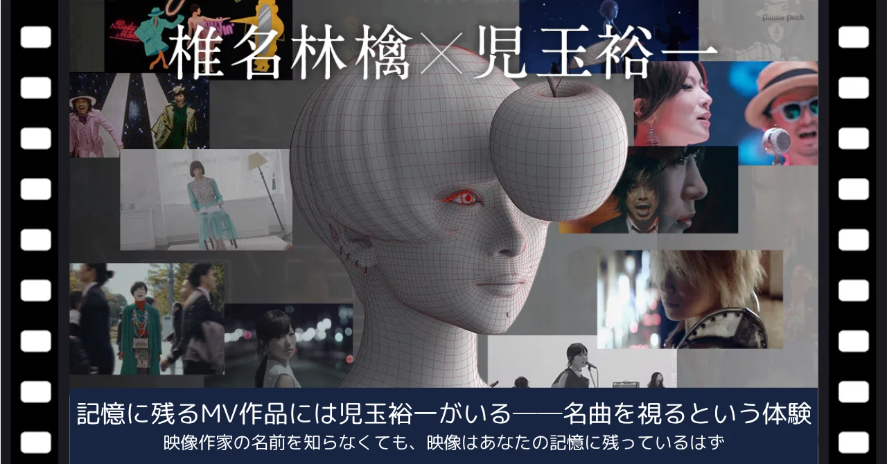 28 記憶に残るMV作品には児玉裕一がいる──名曲を視るという体験