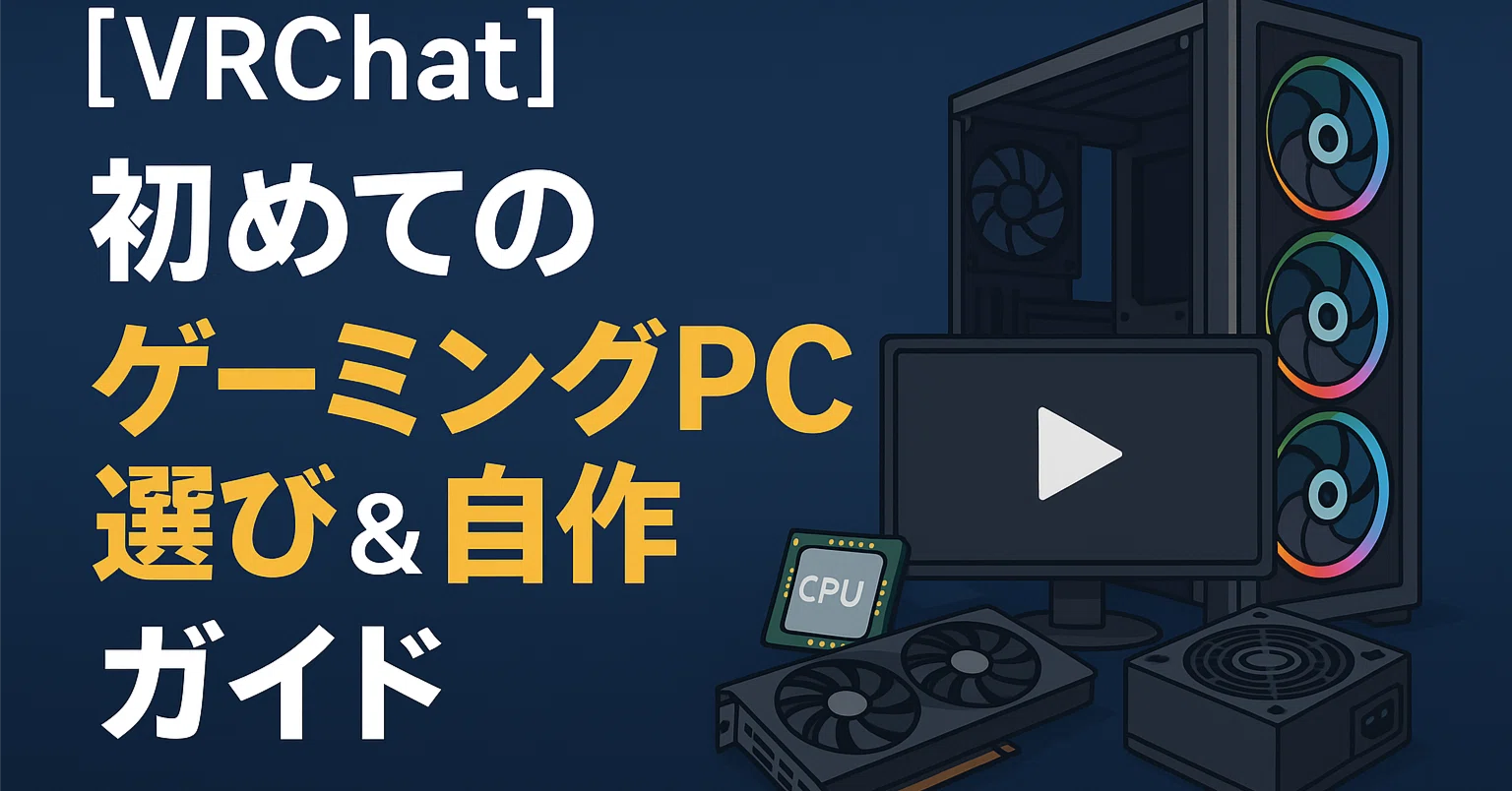 VRChat】初めてのゲーミングPC選び＆自作ガイド｜ヒロ/VRCフルトラ猫 
