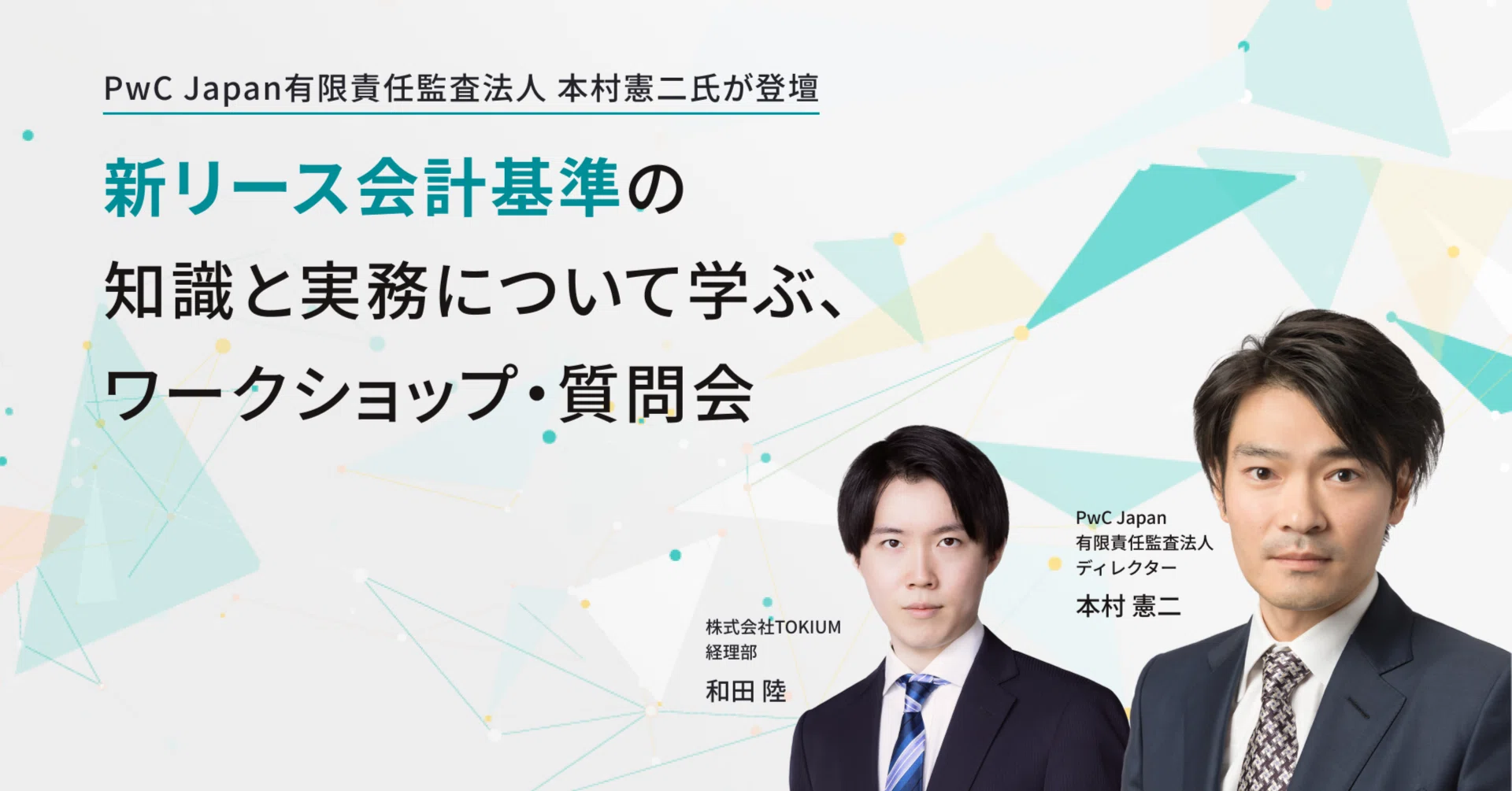 新リース会計基準の知識と実務について学ぶ、「ワークショップ・質問会