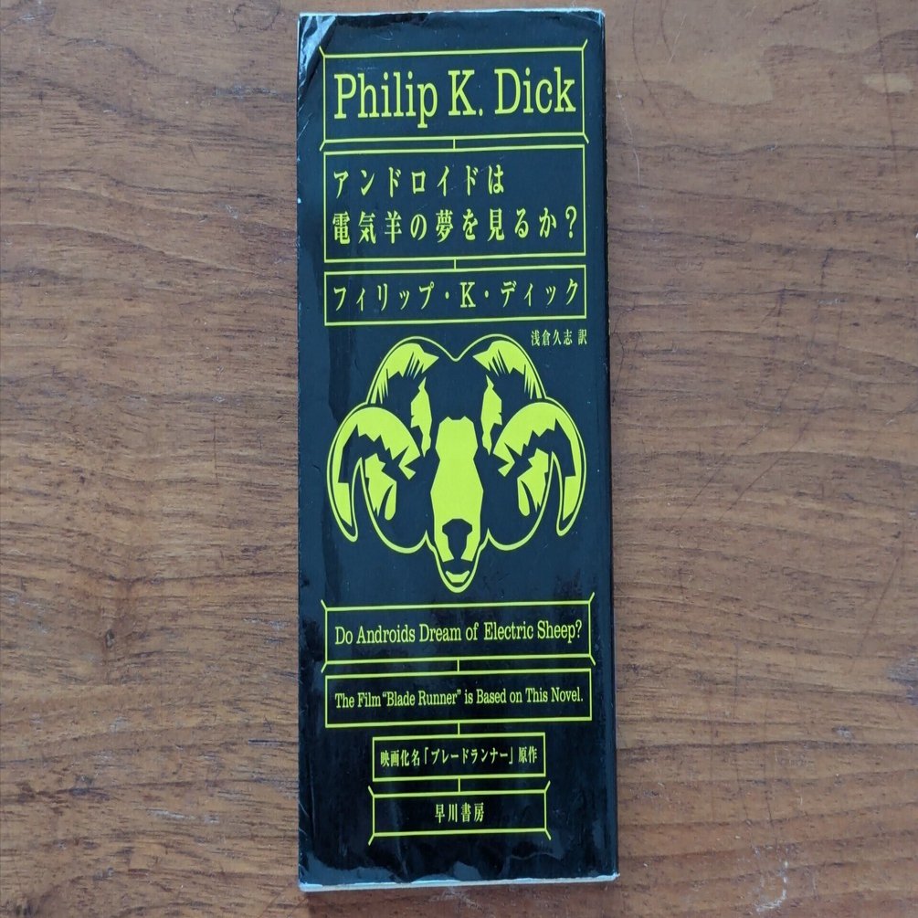 アンドロイドは電気羊の夢を見るか?」（フィリップ・K・ディック