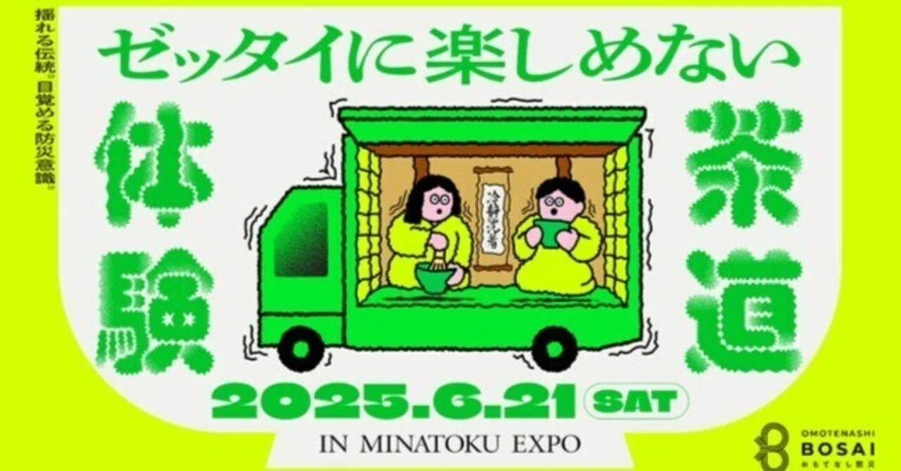 6/21（土）「ゼッタイに楽しめない茶道体験」で災害への意識を高め