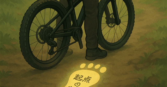 起点の起点から見直そう