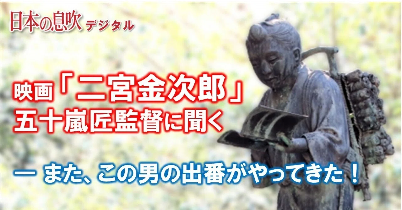 映画「二宮金次郎」五十嵐匠監督に聞く ―また、この男の出番がやってき