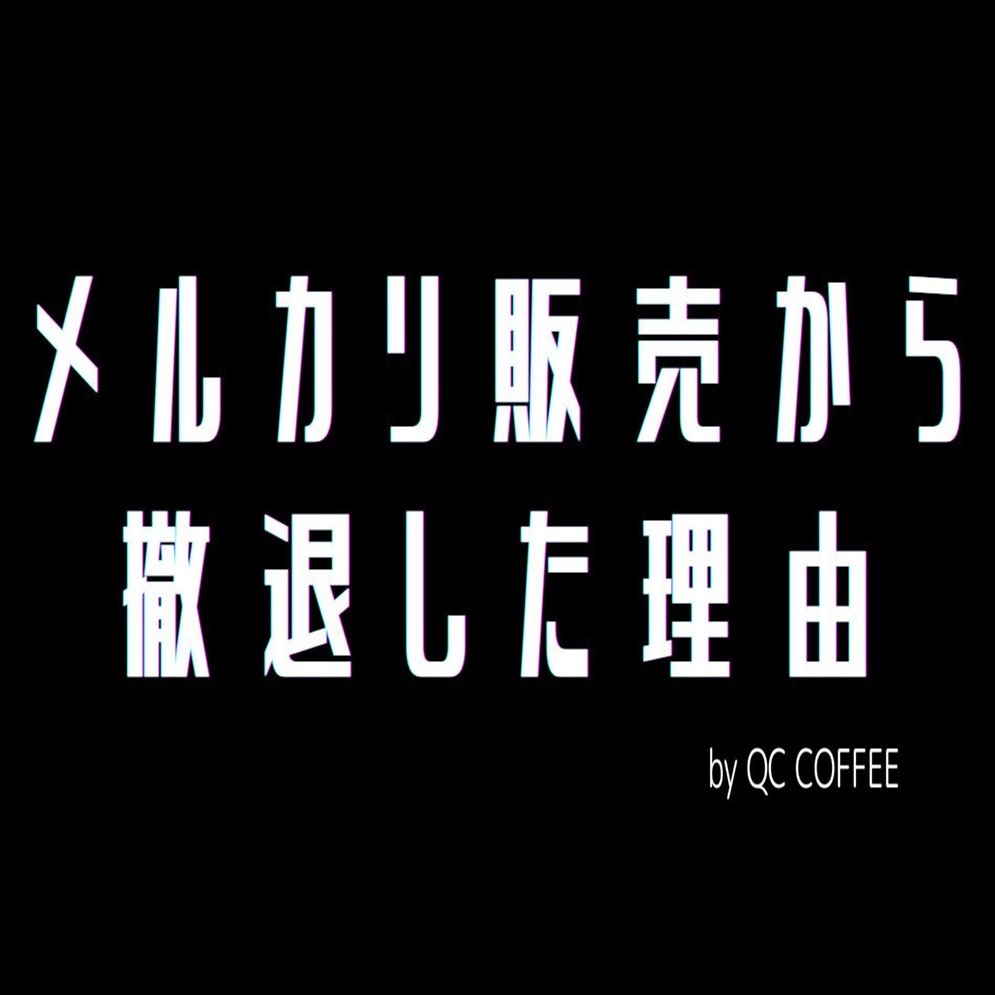 8 メルカリ販売から撤退した理由｜逆境ロースターようへい｜QC COFFEE