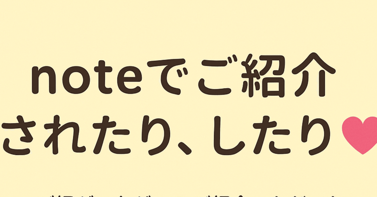 momoちゃん:【note～みんなに読んでもらいたい！～】にご紹介