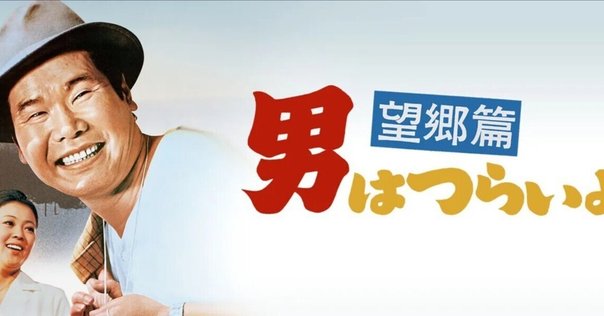 山田洋次が見てきた日本 山田洋次が見てきた日本 | クロード・ルブラン（Claude Leblanc