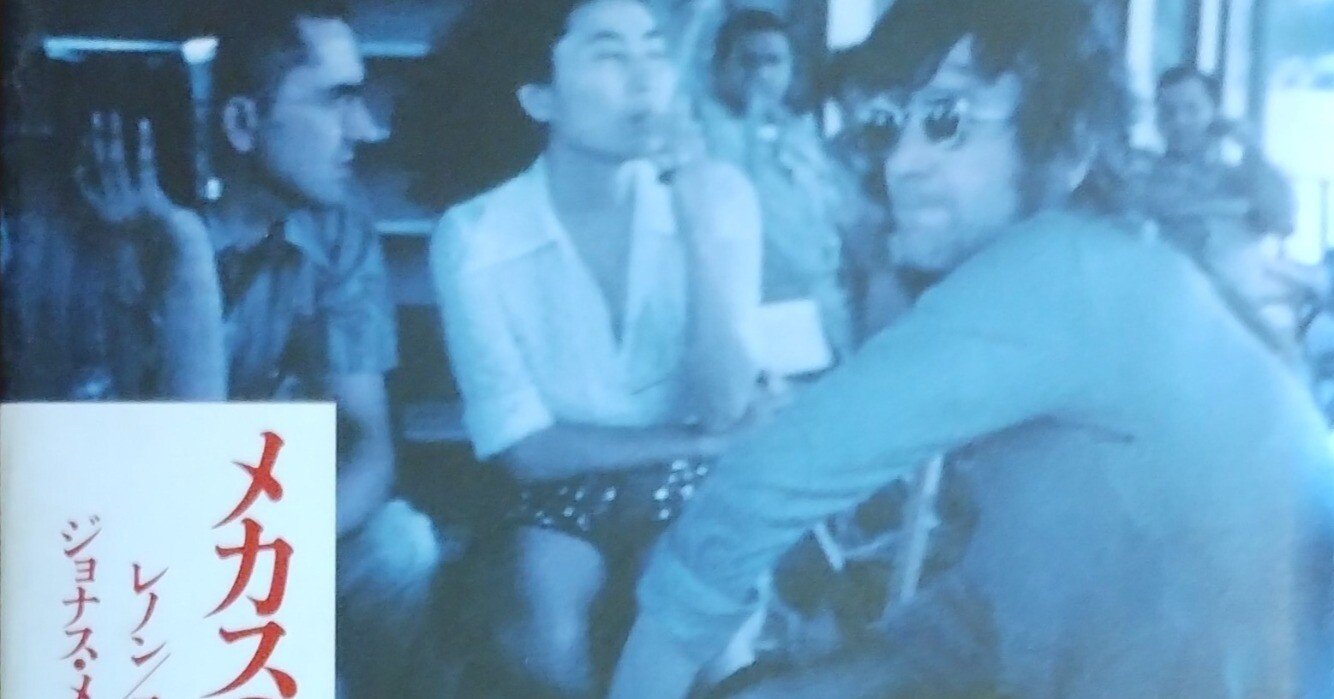 メカスの友人日記・あとがき・1989年｜木下哲夫