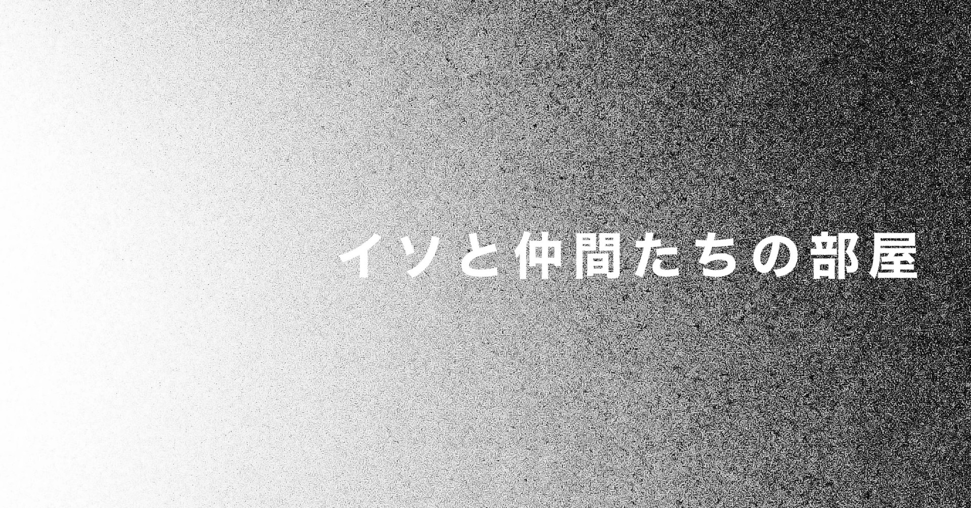 イソ｜#ISO1638400｜note