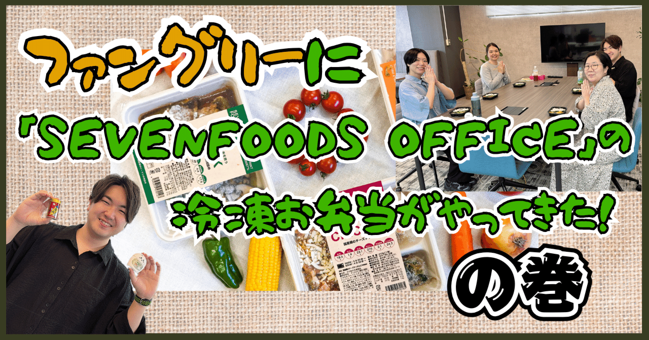 ファングリーに「SEVENFOODS OFFICE」の冷凍お弁当がやってきた、の巻｜株式会社ファングリー