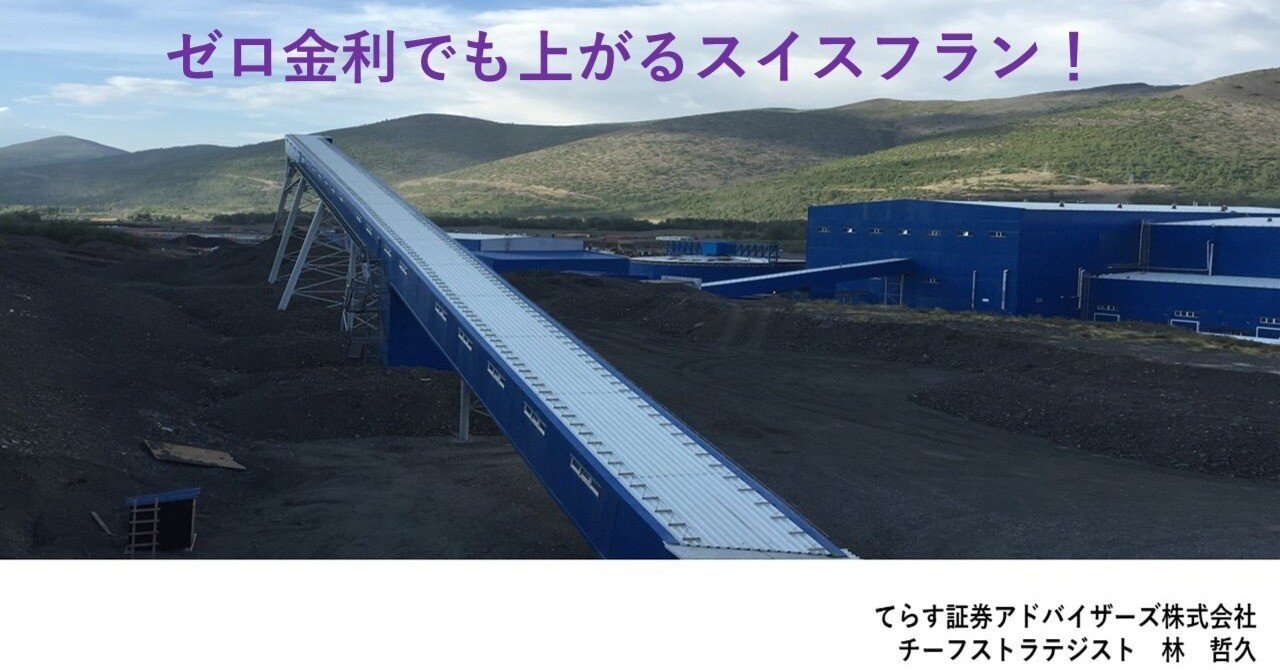 ゼロ金利でも上がるスイスフラン！｜てらす証券アドバイザーズ株式会社