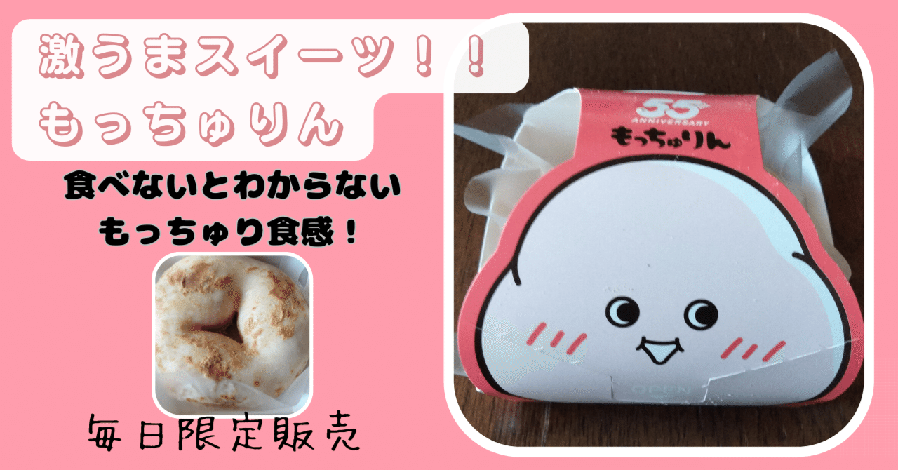 雑記】「もっちゅりん」知ってる？｜takewoody＠学ぶことは人生のスパイス