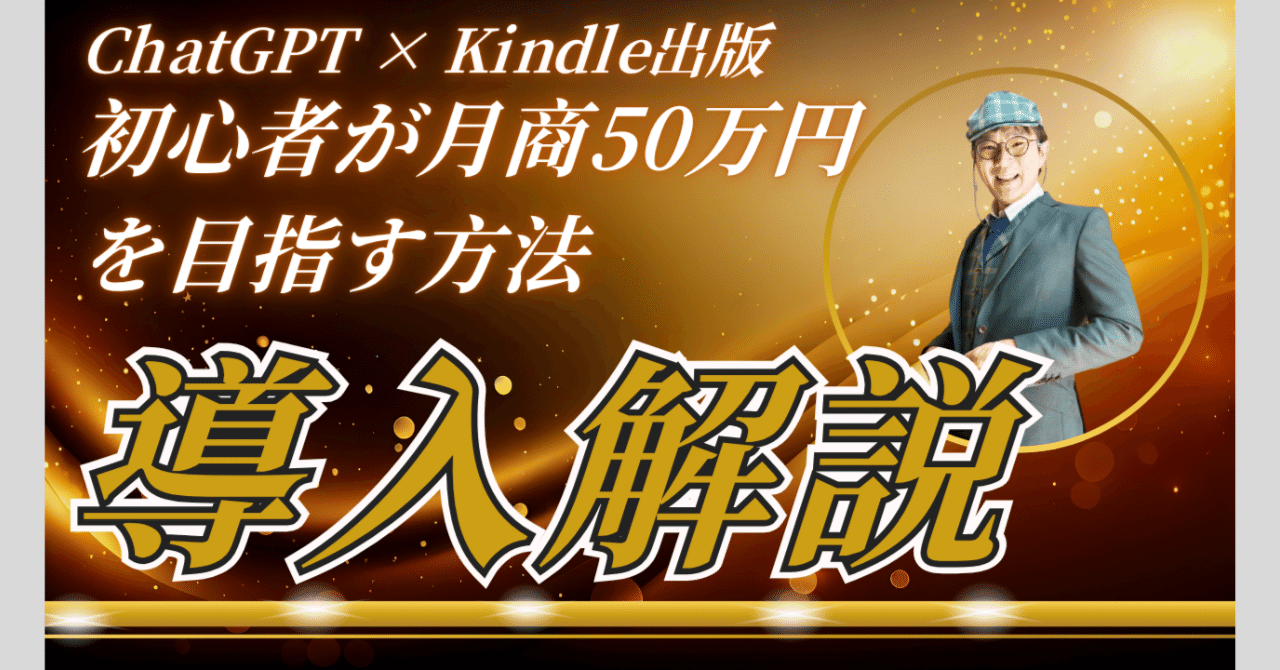 激安正規品 ChatGPT × Kindle出版＝初心者が月商50万円を目指す方法｜木藤 語学・辞書・学習参考書