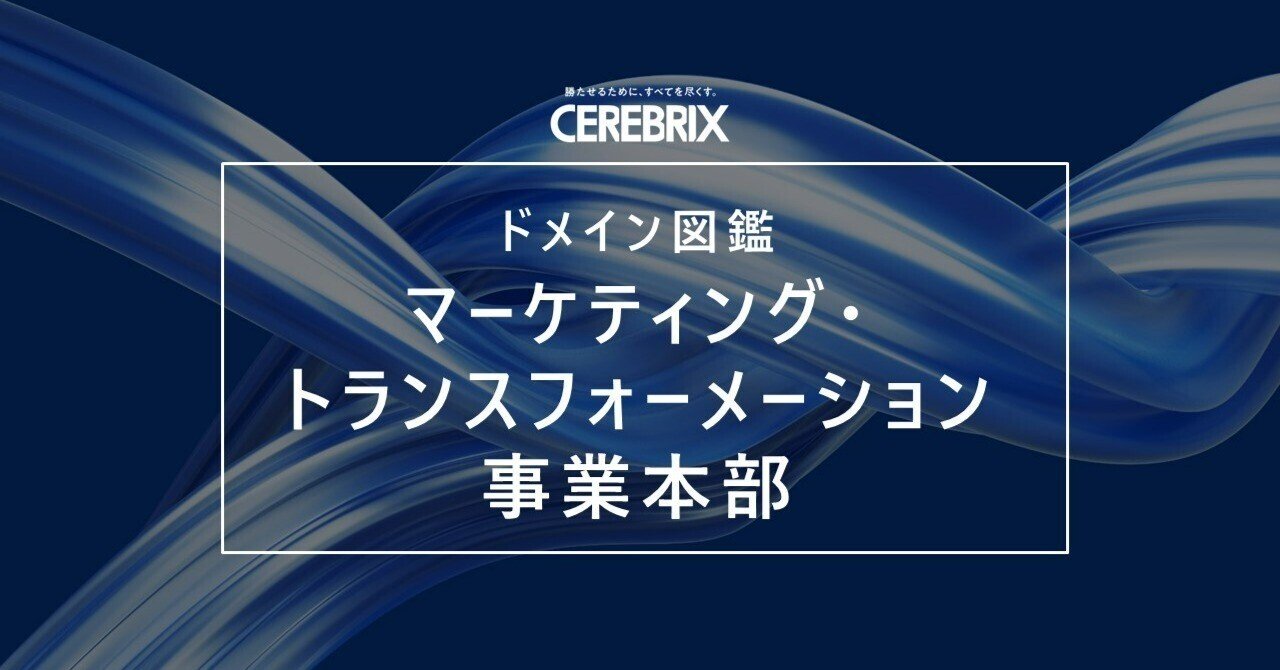 ドメイン図鑑】マーケティング・トランスフォーメーション事業