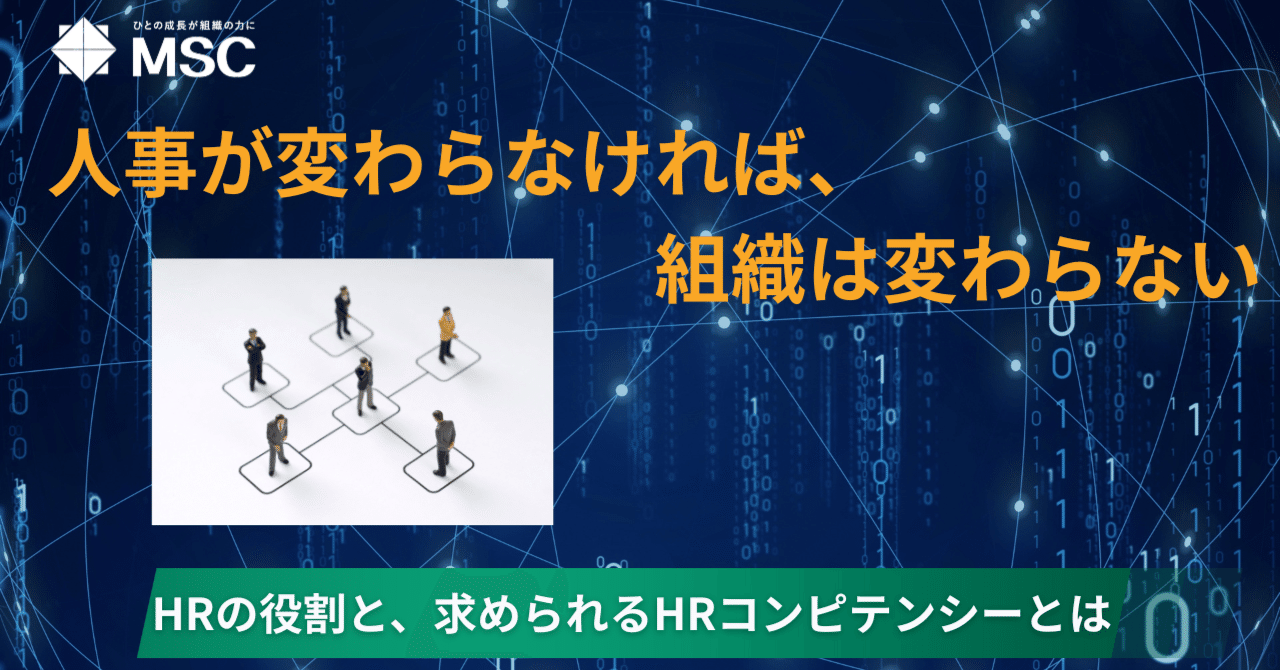 人事が変わらなければ、組織は変わらない～HRの役割と、求められるHR