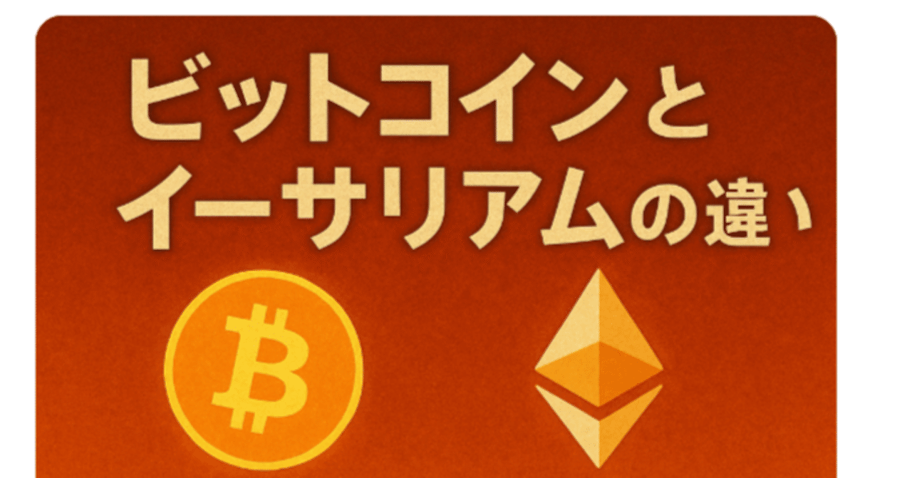 初心者向け】ビットコインとイーサリアムの違いってなに？｜暗号資産チャンネル