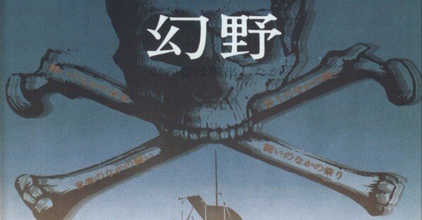 幻野 幻の野は現出したか '71日本幻野祭 三里塚で祭れ/V.A.(1971)(2003
