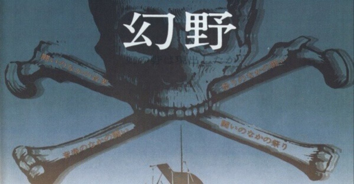 幻野 幻の野は現出したか～'71日本幻野祭 三里塚で祭れ Ni0xMTE1LmpwZWc.jpeg