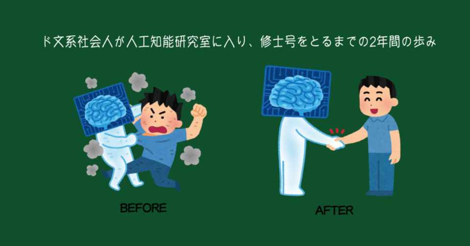 ド文系社会人が人工知能研究室に入り 修士号をとるまでの2年間の歩み ぎょうざ Note