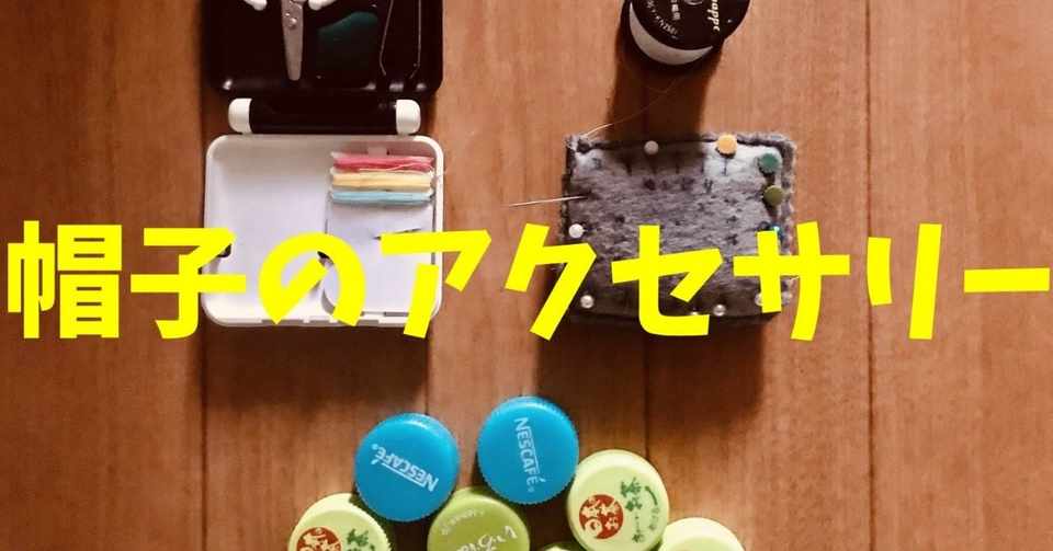 高齢者レクにおすすめ ペットボトルキャップを使った 帽子制作方法 ソロレクリエーション介護士のchibiike Note