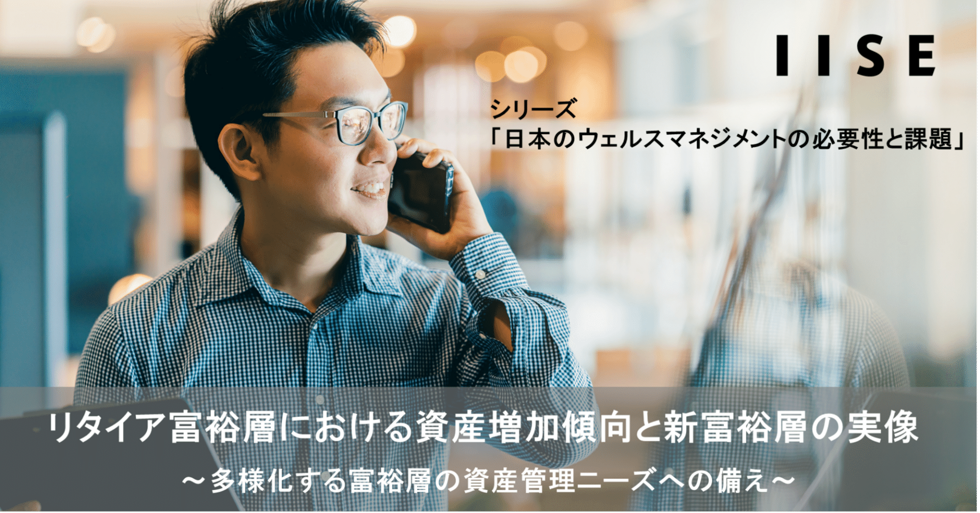 リタイア富裕層における資産増加傾向と新富裕層の実像 ～多様化する富裕層の資産管理ニーズへの備え～｜国際社会経済研究所(IISE)