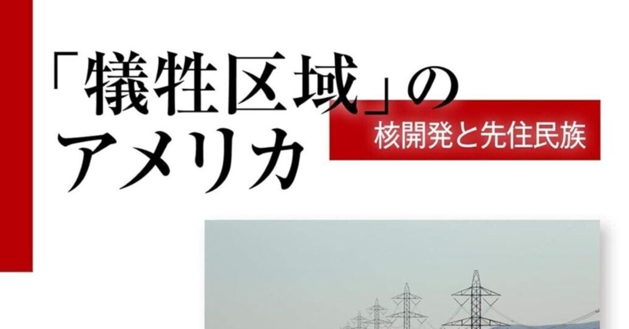 書籍『「犠牲区域」のアメリカ 核開発と先住民族』｜STARLET