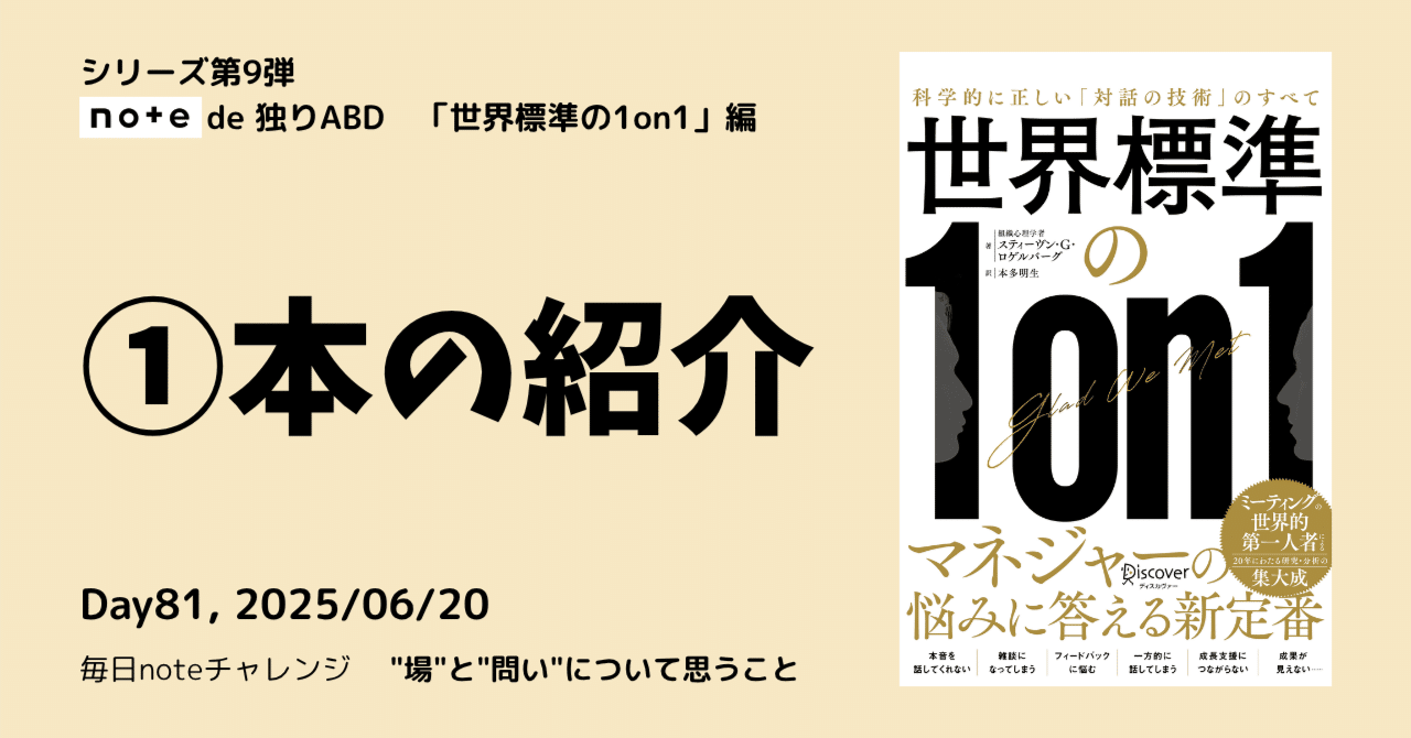 Day81｜note de 独りABD① 本の紹介『世界標準の1on1』 2025/06