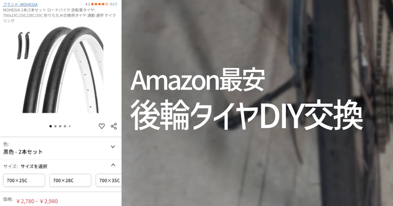 クロスバイク後輪タイヤをAmazon最安タイヤでDIY交換してみた！｜松樹 
