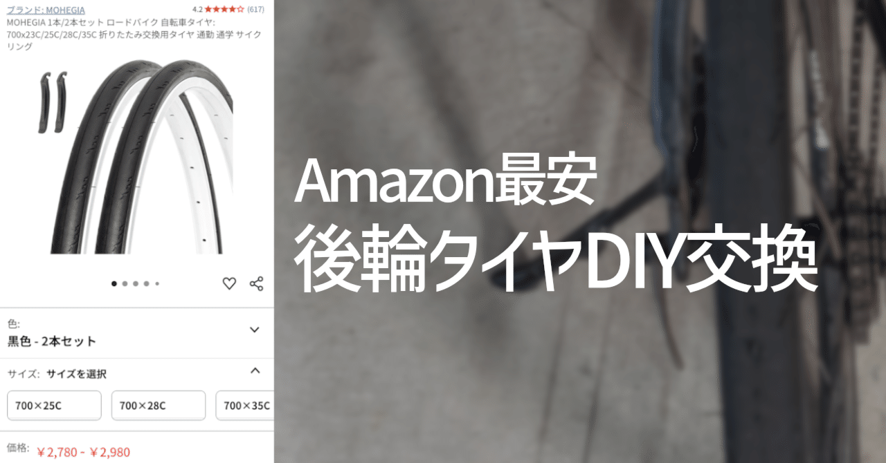 クロスバイク後輪タイヤをAmazon最安タイヤでDIY交換してみた