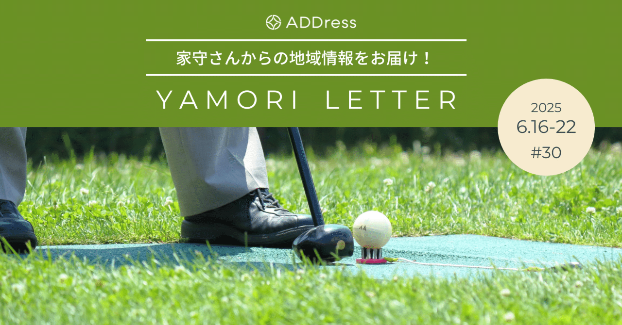 初心者歓迎！パークゴルフにトライしよう【家守さんからの地域情報 #30】｜#ADDressLife（アドレスライフ）