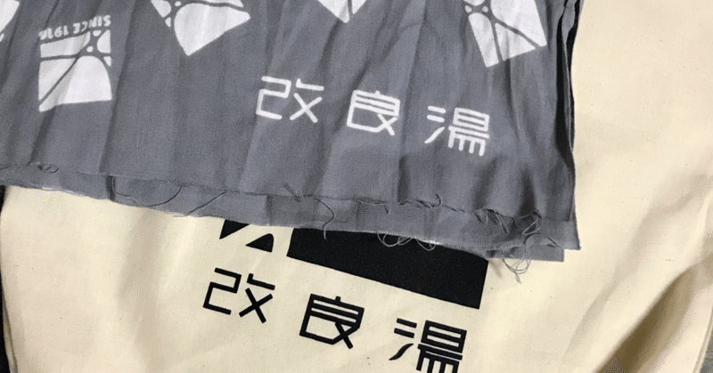 水星逆行と改良湯オリジナル手ぬぐい 大瀧智貴 Tomotaka Ootaki Note 水星逆行と改良湯オリジナル手ぬぐい 大瀧智貴 Tomotaka Ootaki Note