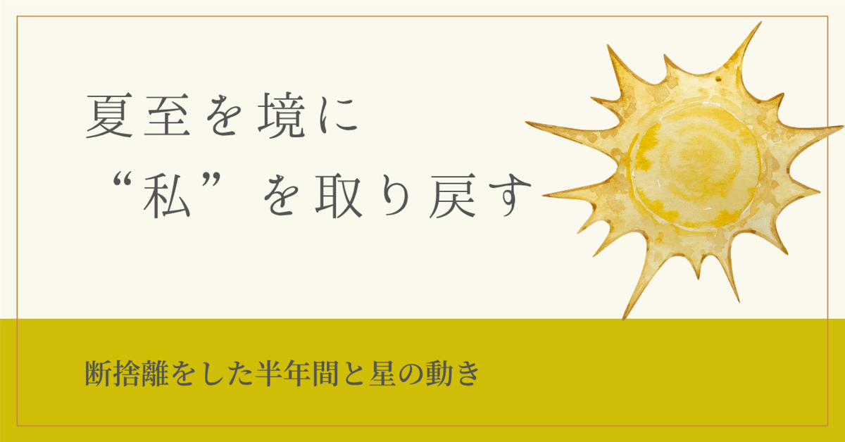 夏至を境に、“私”を取り戻す｜ばらちゃん