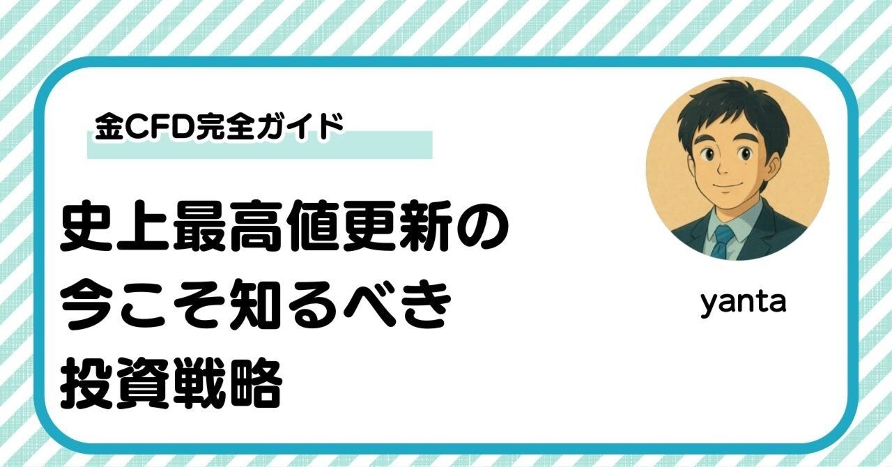 金CFD完全ガイド 史上最高値更新の今こそ知るべき投資戦略｜yanta＠金融ライター+トレーダー